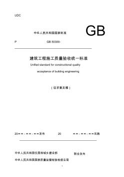 GB50300-2011建筑工程施工質(zhì)量驗(yàn)收統(tǒng)一標(biāo)準(zhǔn)(征求意見稿)