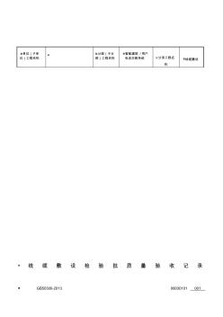 GB50300-2013第08030101线缆敷设检验批质量验收记录 (2)