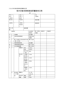 GB50300-2013给水设备安装检验批质量验收记录