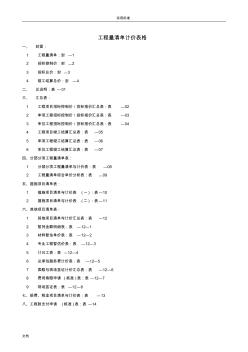 GB50500-2013工程量应用清单计价要求规范地表格(全)