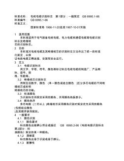 GB6995标准名称：电线电缆识别标志第1部分：一般规定