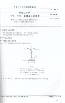 GB706-1988热轧工字钢尺寸、外形、重量及允许偏差