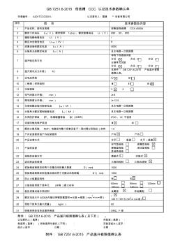 GB72516母線槽CCC認(rèn)證技術(shù)參數(shù)確認(rèn)單