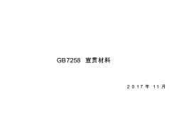 GB7258-2017宣贯材料