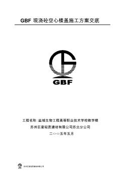 GBF现浇砼空心楼盖施工技术交底