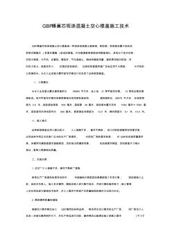 GBF蜂巢芯現(xiàn)澆混凝土空心樓蓋施工技術(shù) (3)