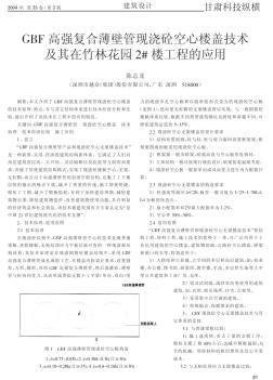 GBF高强复合薄壁管现浇砼空心楼盖技术及其在竹林花园2