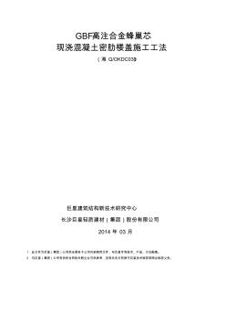 GBF高注合金蜂巢芯现浇混凝土密肋楼盖施工工法