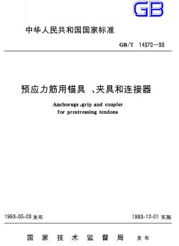 GBT14370-93预应力筋用锚具、夹具和连接修改