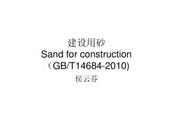 GBT14684-2010建设用砂