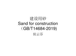 GBT14684-2019建设用砂