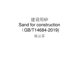 GBT14684-2019建設用砂