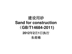 GBT146842011建设用砂分析