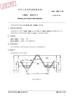 GBT15054.3-1994小螺纹基本尺寸