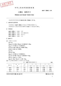 GBT15054.5-1994小螺紋極限尺寸