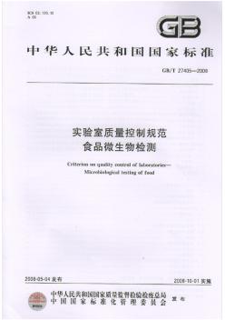 GBT27405-2008實(shí)驗(yàn)室質(zhì)量控制規(guī)范食品微生物檢測