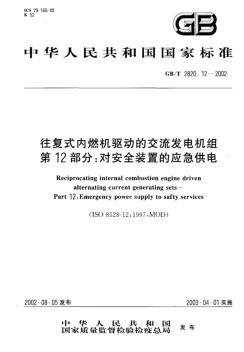 GBT2820.12-2002往复式内燃机驱动的交流发电机组第12部分对安全装置的应急供电