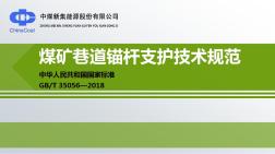 GBT35056-2018煤礦巷道錨桿支護(hù)技術(shù)規(guī)范