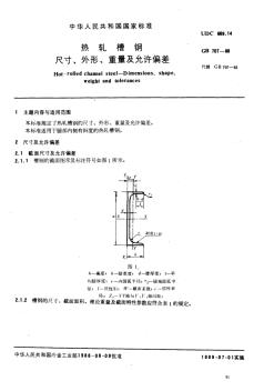GBT707-1988热轧槽钢尺寸、外形、重量及允许偏差