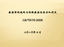 GBT8170-2008数值修约规则与极限数值的表示和判定(推荐完整)