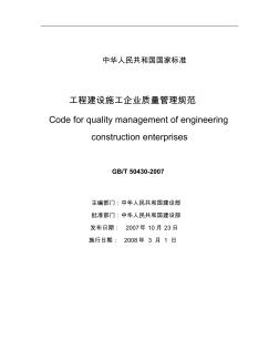 GBT_50430-2007工程建设施工企业质量管理规范