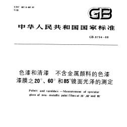 GBT97541988色漆和清漆不含金属颜料的色漆漆膜之20、60和85镜面光泽的测定