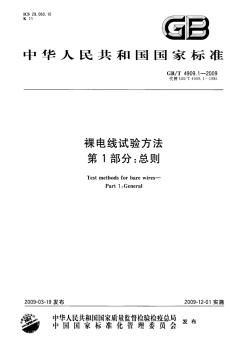 GB_T+4909.1-2009裸電線試驗方法第1部分總則