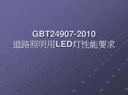 GB_T24907-2010-道路照明用LED灯性能要求