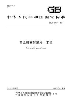 GB_T27971-2011非金屬密封墊片術(shù)語(yǔ)