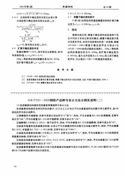 GB／T221--2000钢铁产品牌号表示方法示例及说明(二)