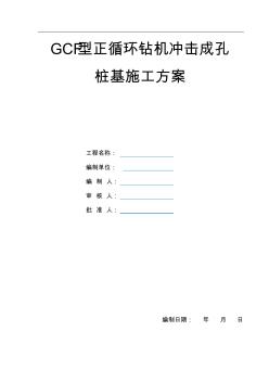 GCF型正循环钻机冲击成孔桩基施工方案