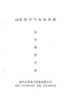 GCH型空气电加热器运行维护手册