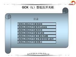 GCK(L)型低压抽出式开关柜