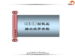GCKL型低压抽出式开关柜