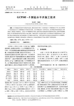 GCP105—5侧钻水平井施工技术