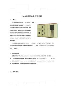 GCS型低压抽屉式开关柜技术说明(20200924235307)