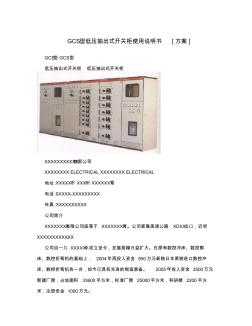 GCS型低压抽出式开关柜使用说明书[方案]