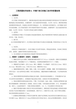 GC技术标准8-外墙干挂石材施工工艺和质量标准