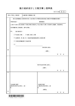 GD-C1-326施工组织设计(工程方案)报审表(2016版)