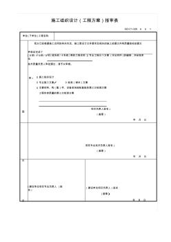 GD-C1-326GD-C1-326施工组织设计(工程方案)报审表