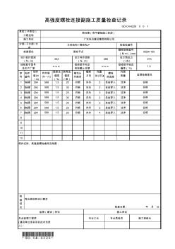 GD-C4-6226高强度螺栓连接副施工质量检查记录 (2)
