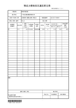 GD-C4-6220預(yù)應(yīng)力筋張拉孔道壓漿記錄