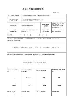 GD-C4-613工程中間驗收交接記錄