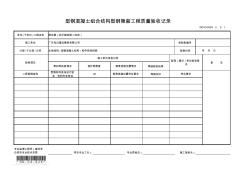 GD-C4-624型钢混凝土组合结构型钢隐蔽工程质量验收记录 (2)