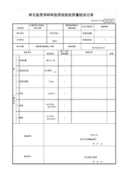 GD-C5-711135碎石垫层和碎砖垫层检验批质量验收记录