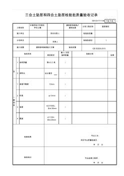 GD-C5-711136三合土墊層和四合土墊層檢驗(yàn)批質(zhì)量驗(yàn)收記錄