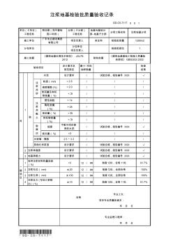 GD-C5-7117注浆地基检验批质量验收记录