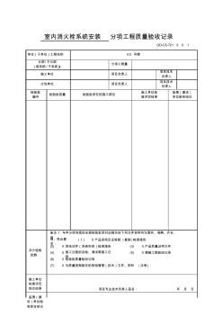 GD-C5-721室内消火栓系统安装分项工程质量验收记录