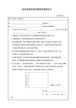 GD220202项目监理机构印章使用制授权书