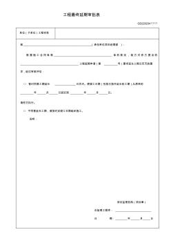 GD220234工程最终延期审批表